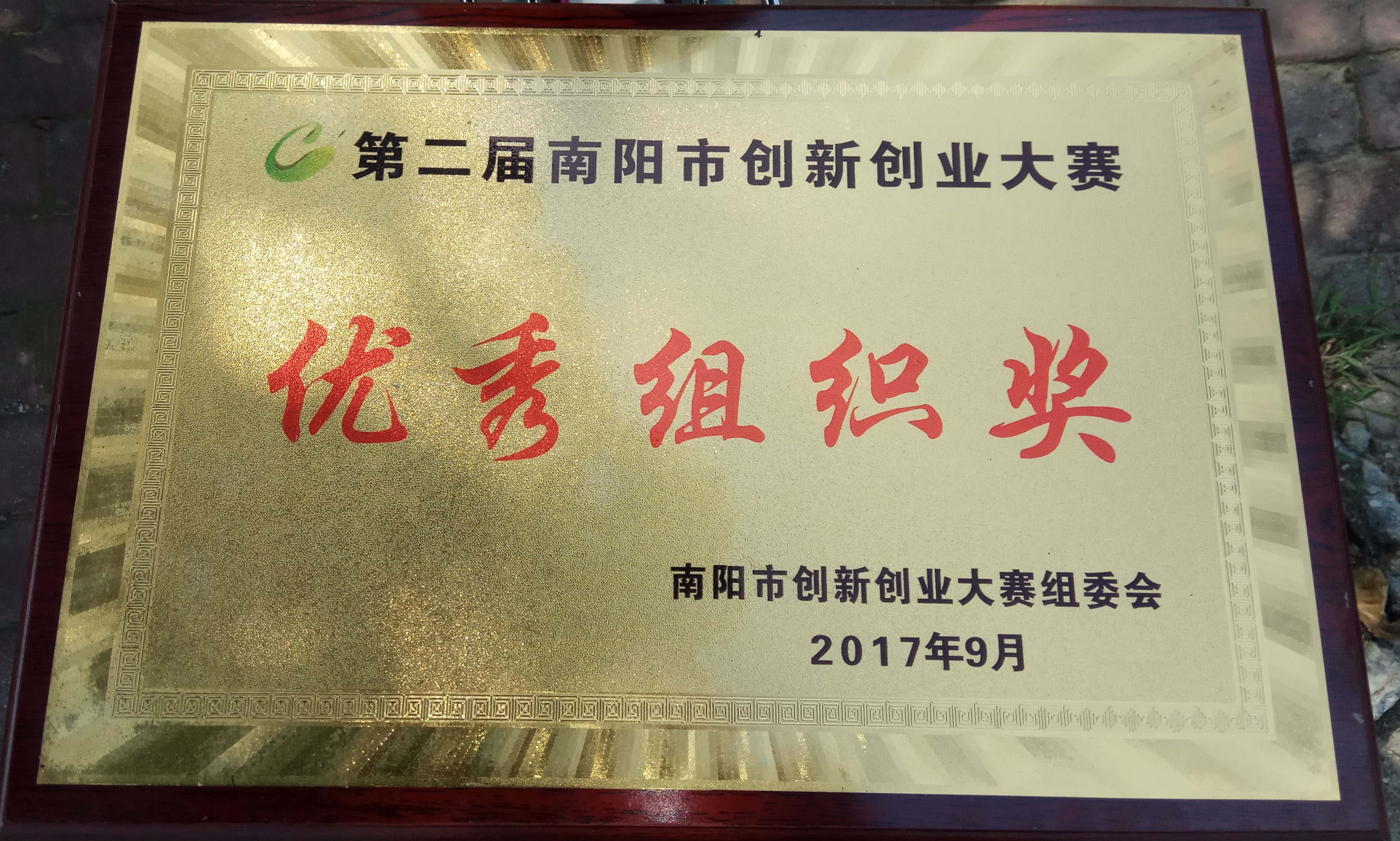 3第二届南阳市创新创业大赛优秀组织奖奖牌.jpg