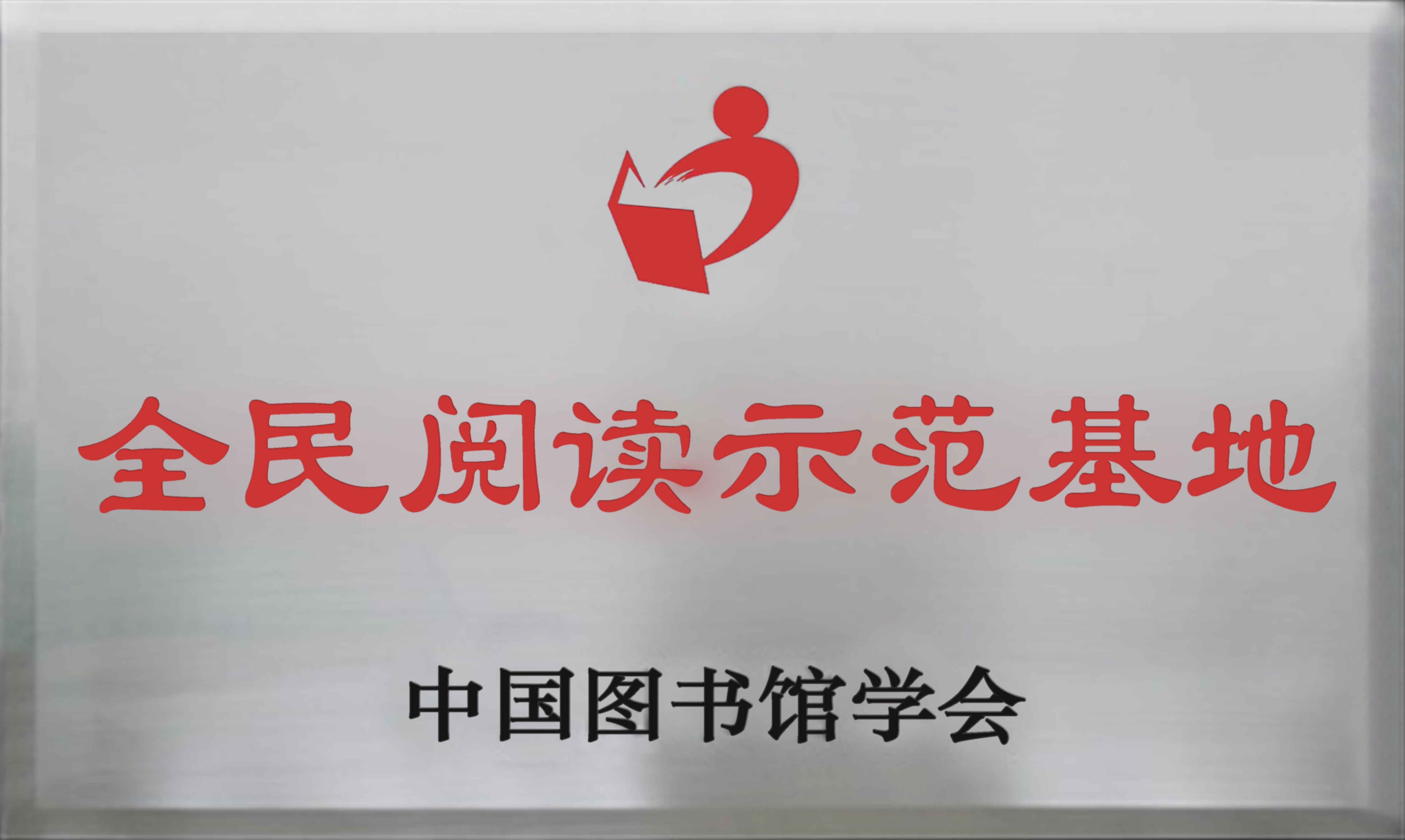 全民阅读示范基地.jpg