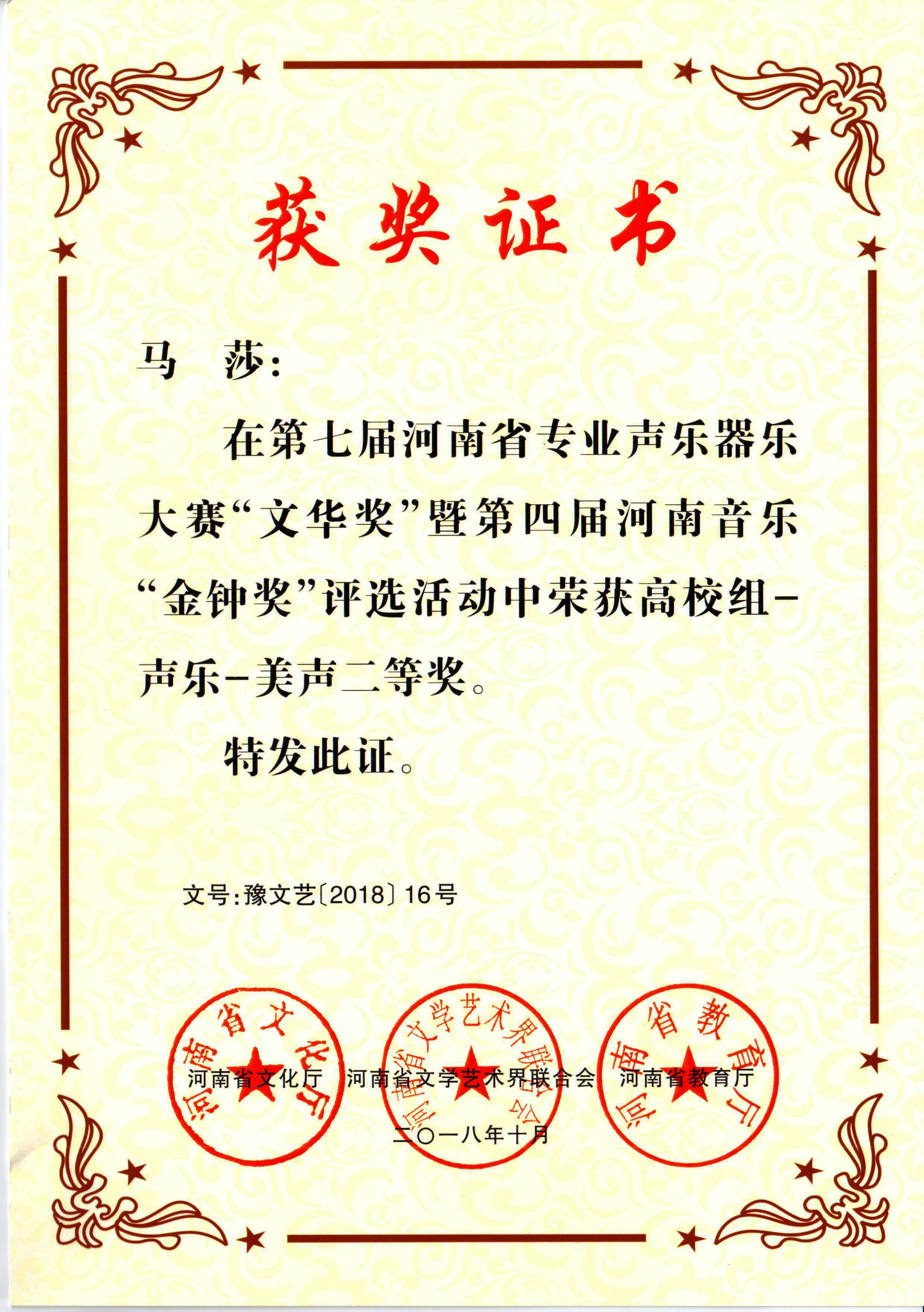 马莎河南省专业声乐器乐二等奖荣誉证书.jpg