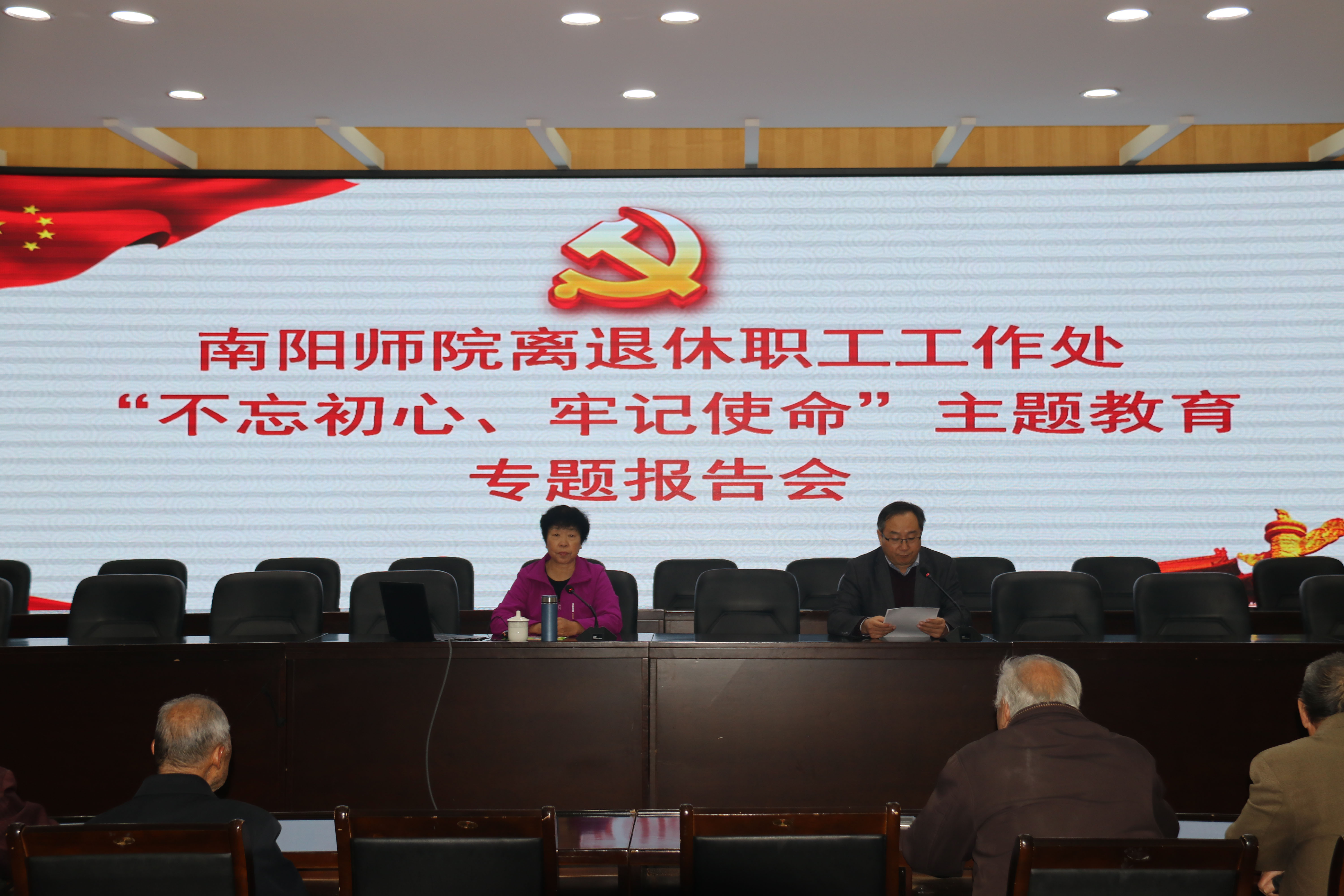 离退休职工工作处举办“不忘初心、牢记使命”主题教育专题报告会.jpg