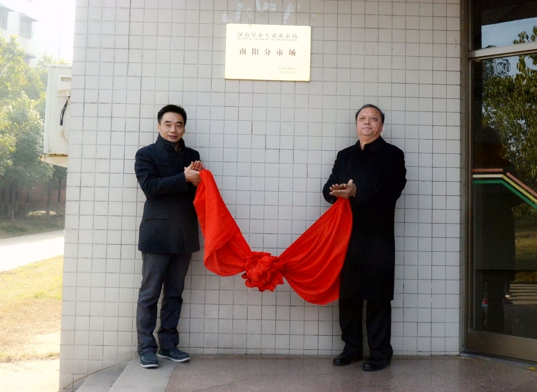 1.省就业指导中心副主任于华龙和必赢线路检测3003no1院长王利亚共同为“河南省毕业生就业市场南阳分市场”揭牌.jpg