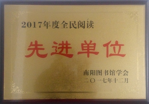2017年度全民阅读先进单位.jpg