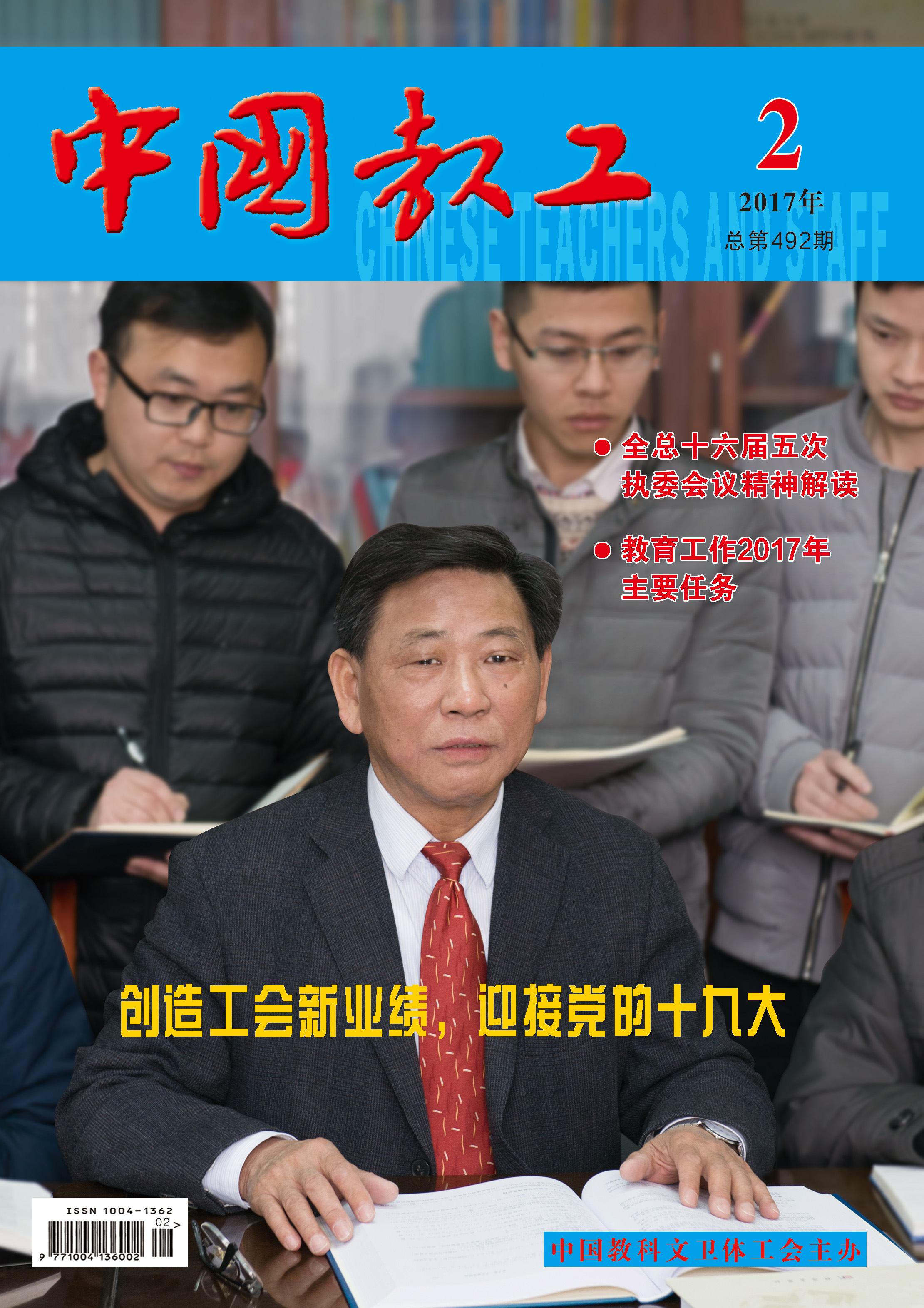 《中国教工》2017年第2期封面.jpg