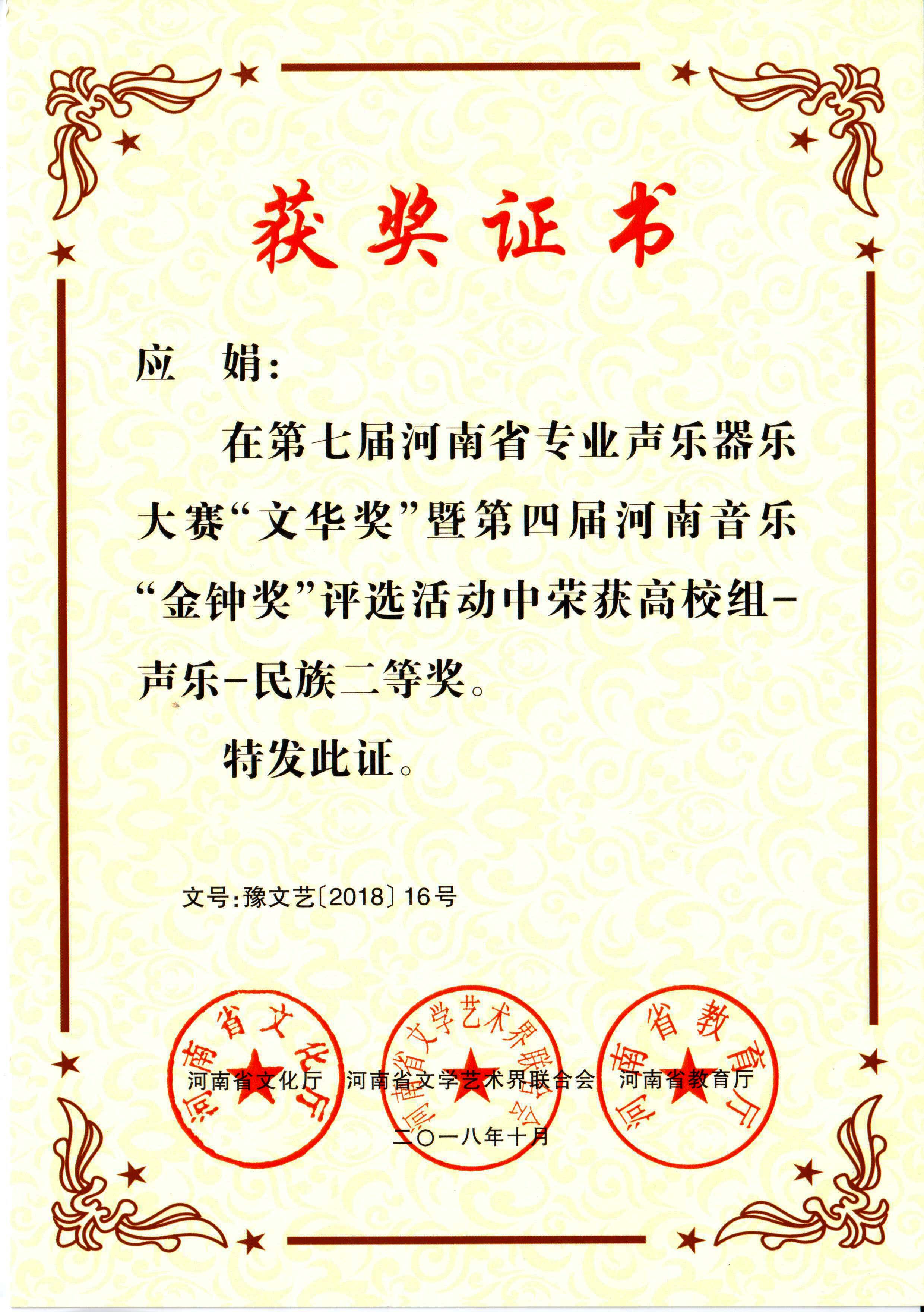 应娟河南省专业声乐器乐二等奖荣誉证书.jpg