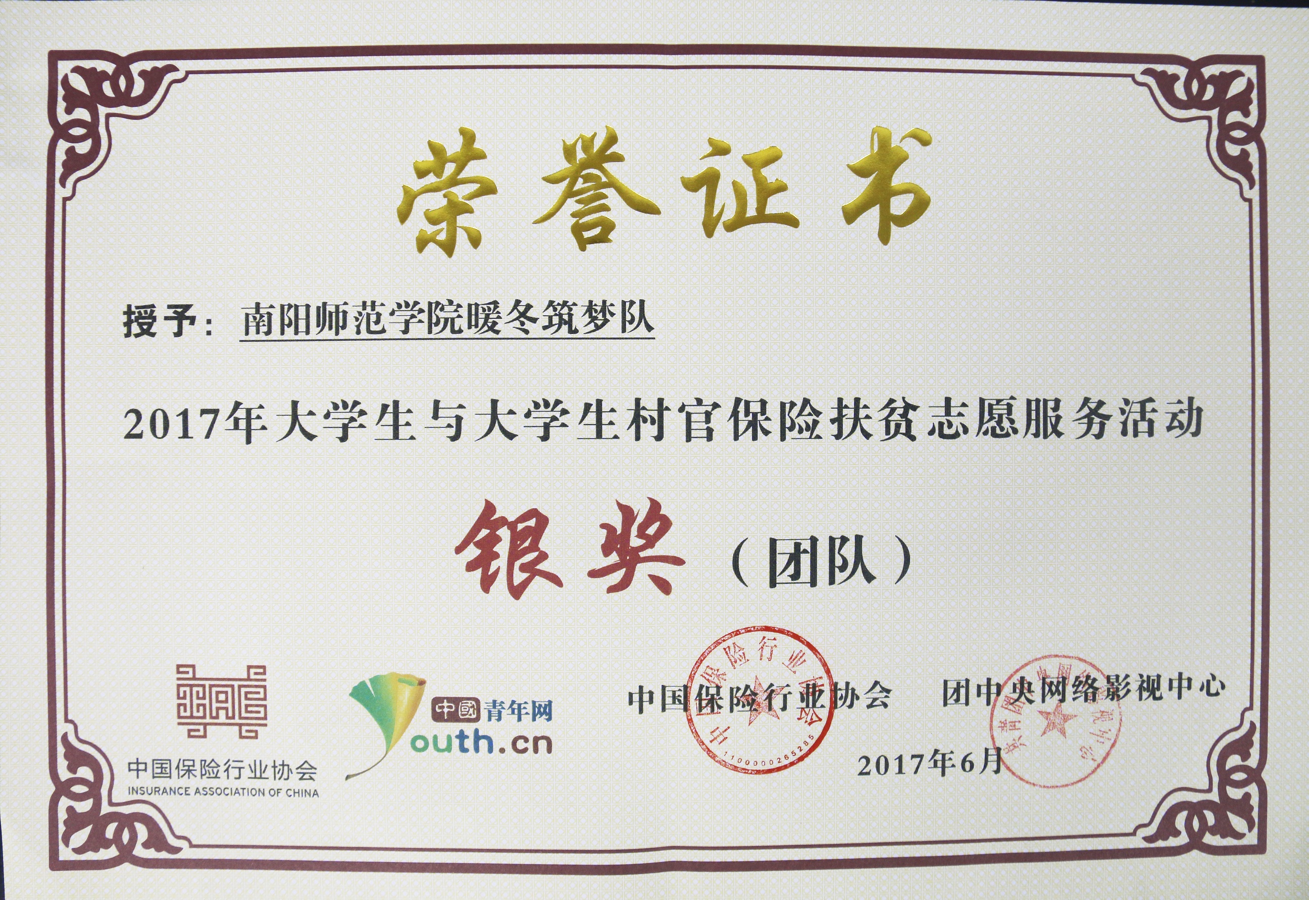 2017大学生与大学生村官保险扶贫活动银奖奖（团队）.jpg