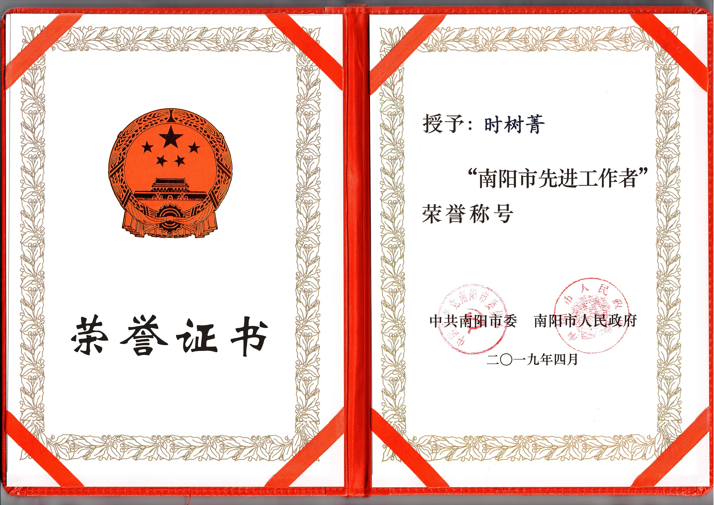 南阳市先进工作者荣誉证书.jpg