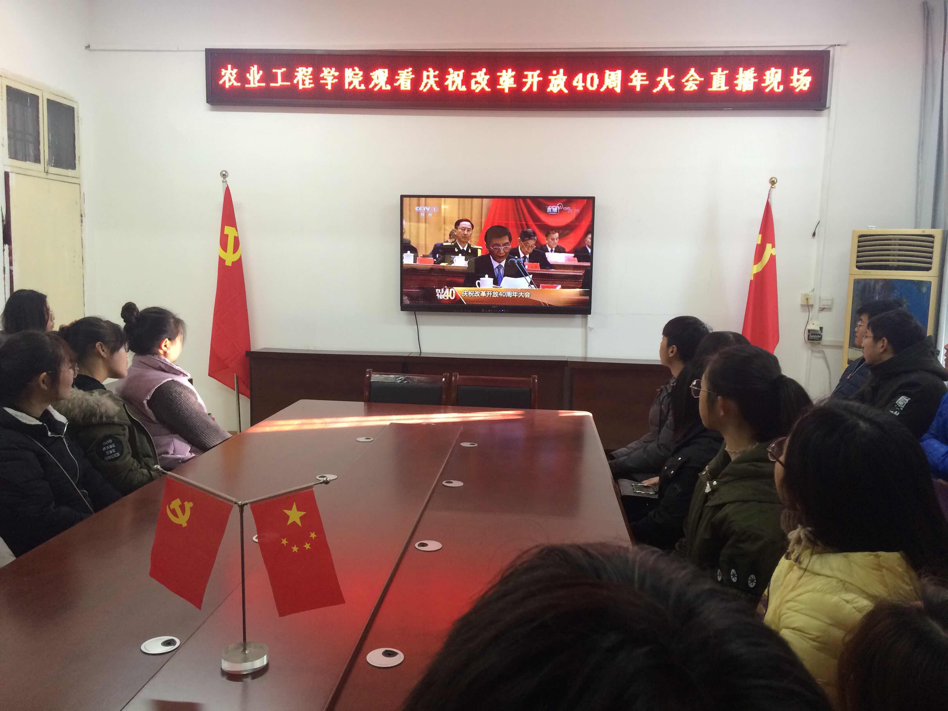 17农业工程学院师生观看纪念改革开放40周年大会直播.JPG