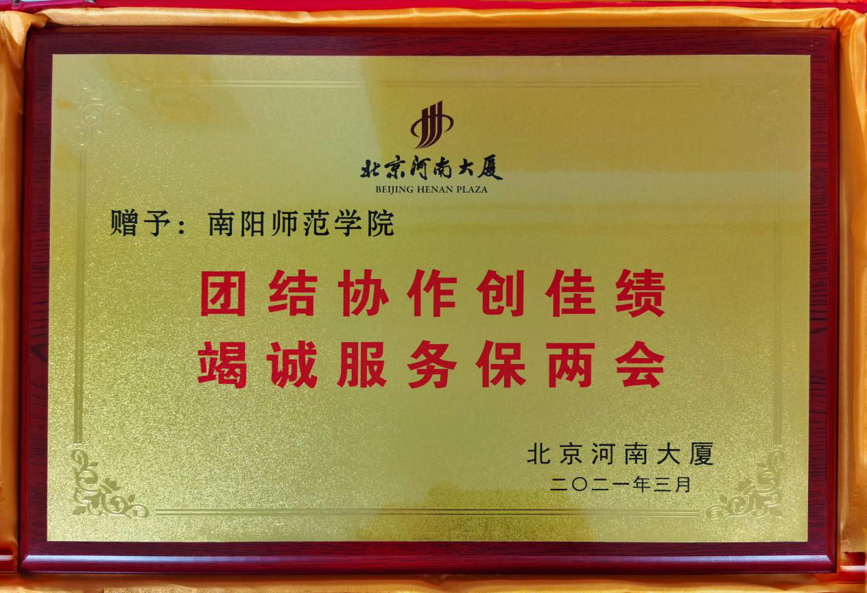 1北京河南大厦赠予必赢官网的匾额.png