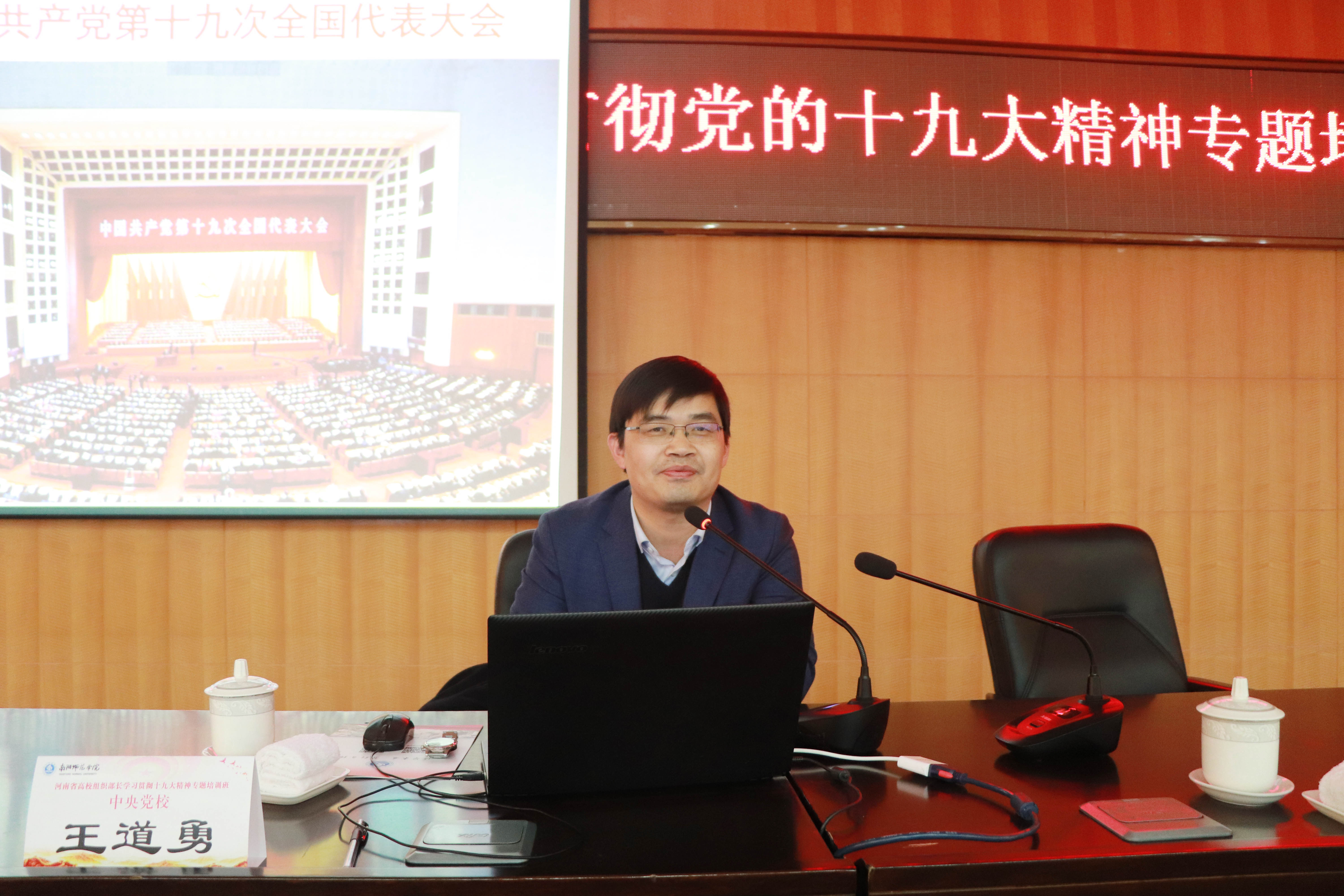６中央党校科学社会主义教研部王道勇教授做《新时代 新思想 新征程——学习党的十九大精神》报告.JPG