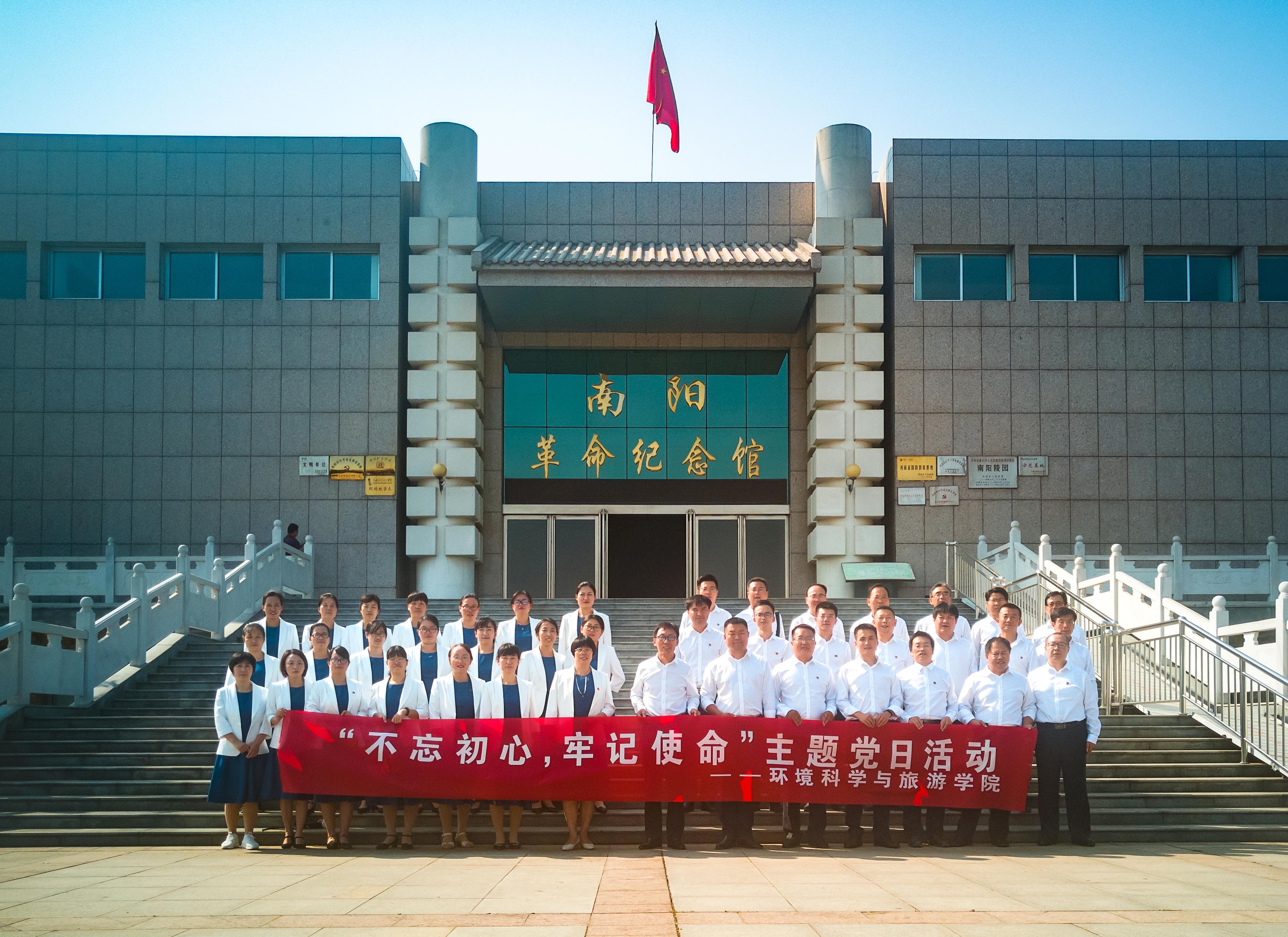 环境科学与旅游学院开展“不忘初心、牢记使命” 主题党日活动.jpg