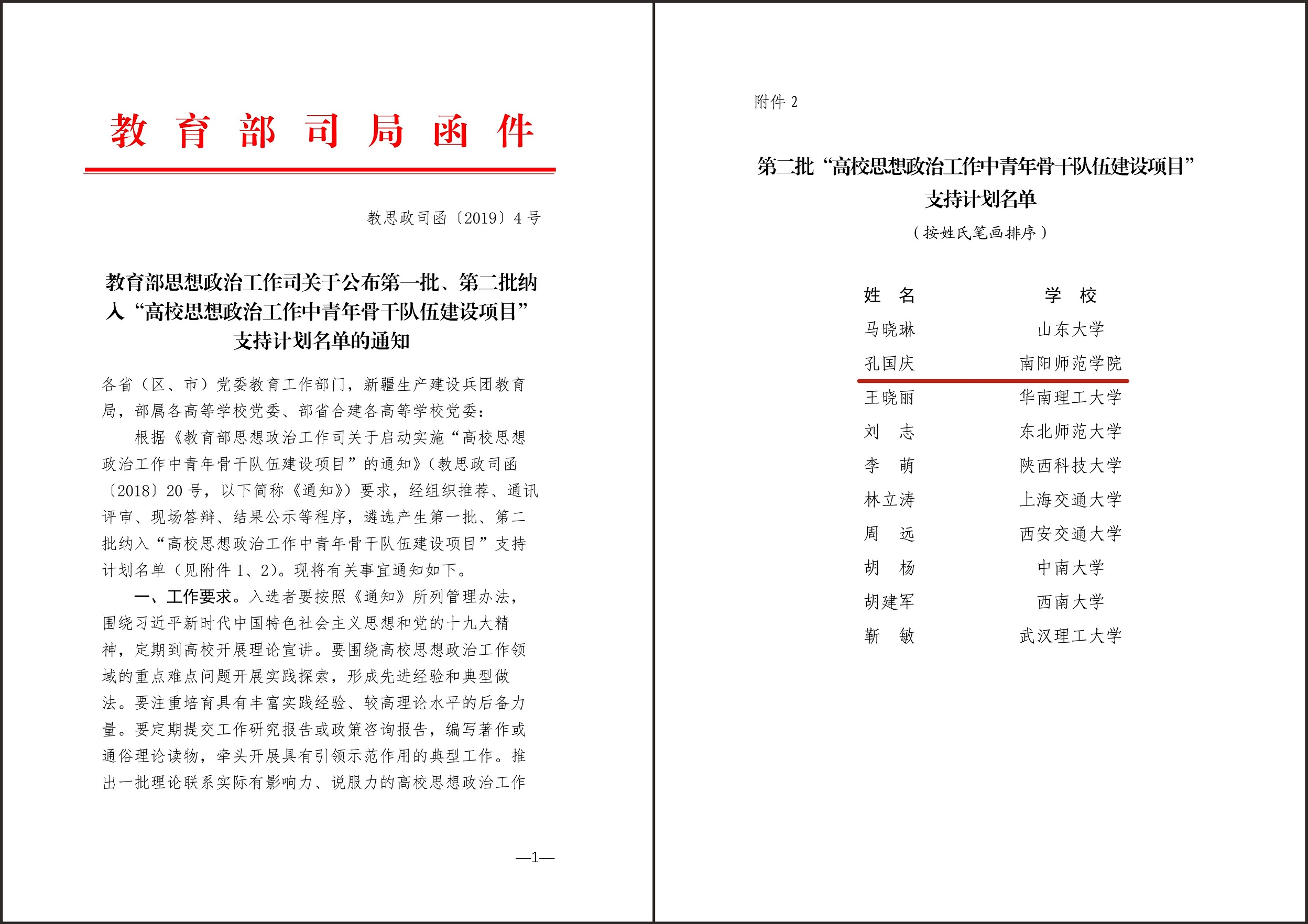 第二批“高校思想政治工作中青年骨干队伍建设项目”支持计划的名单.jpg