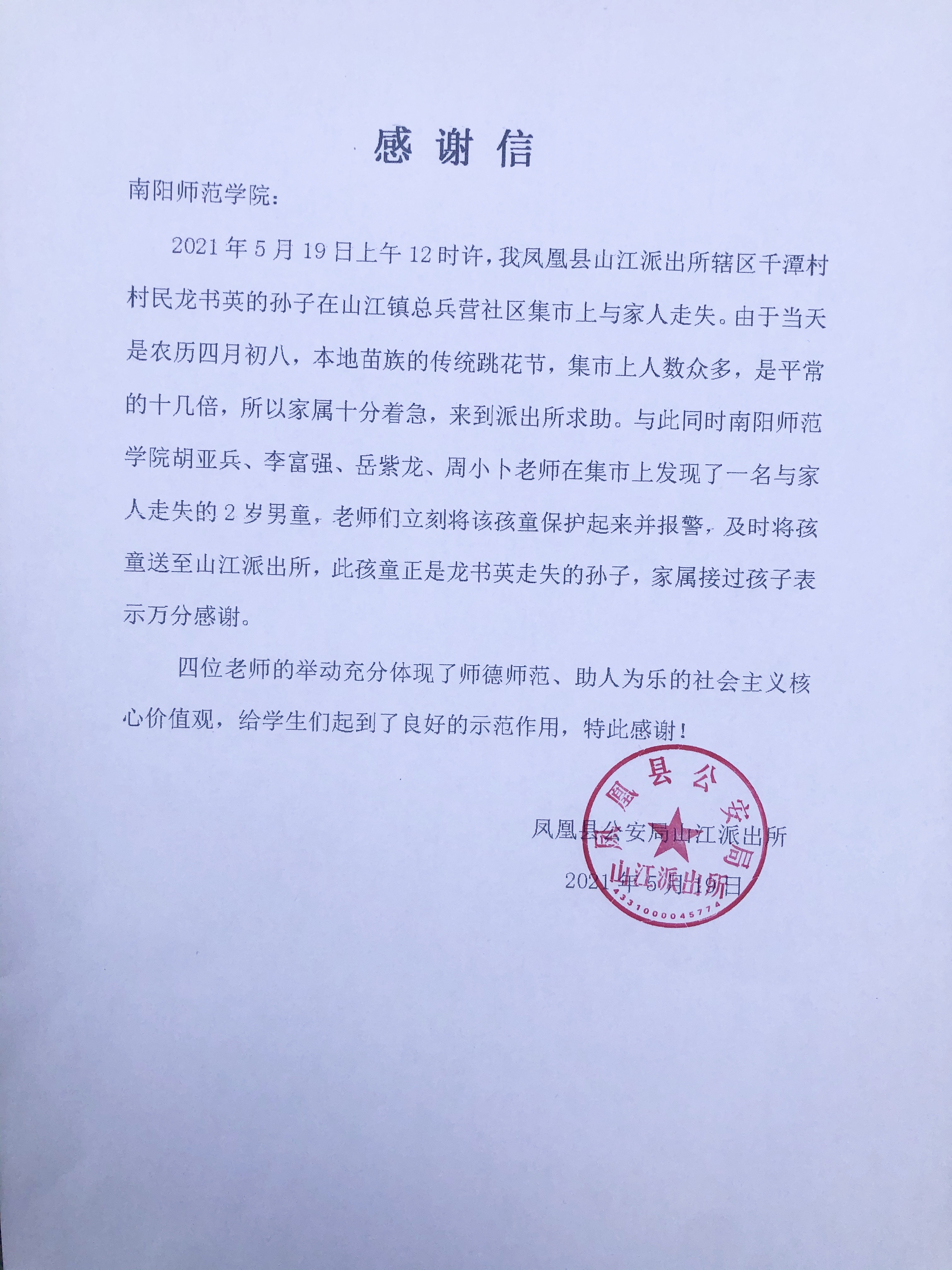 凤凰县江山派出所给必赢官网发来的感谢信.jpg