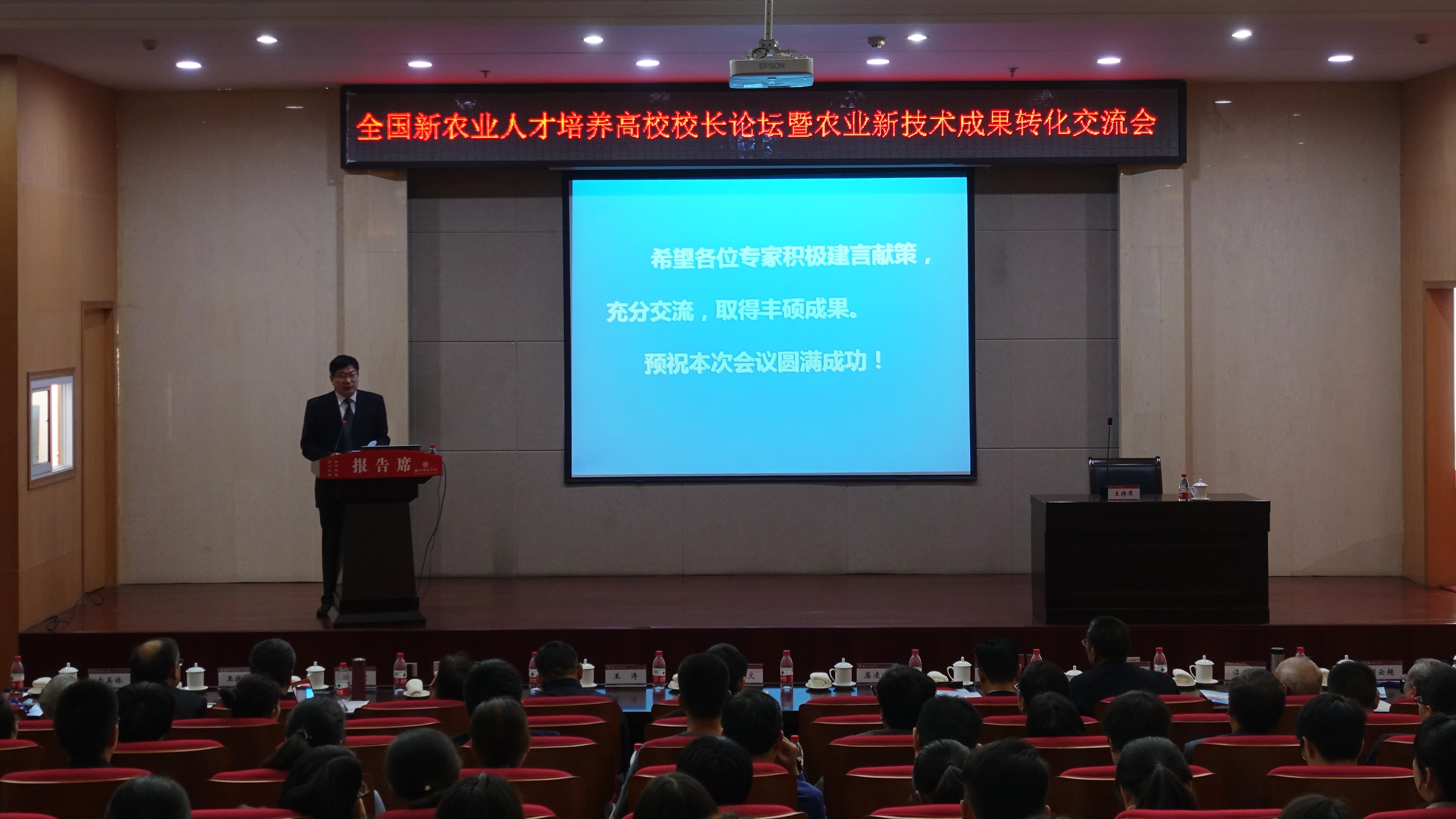 卢志文在全国新农业人才培养高校校长论坛暨农业新科技成果转化经验交流会上致辞.jpg