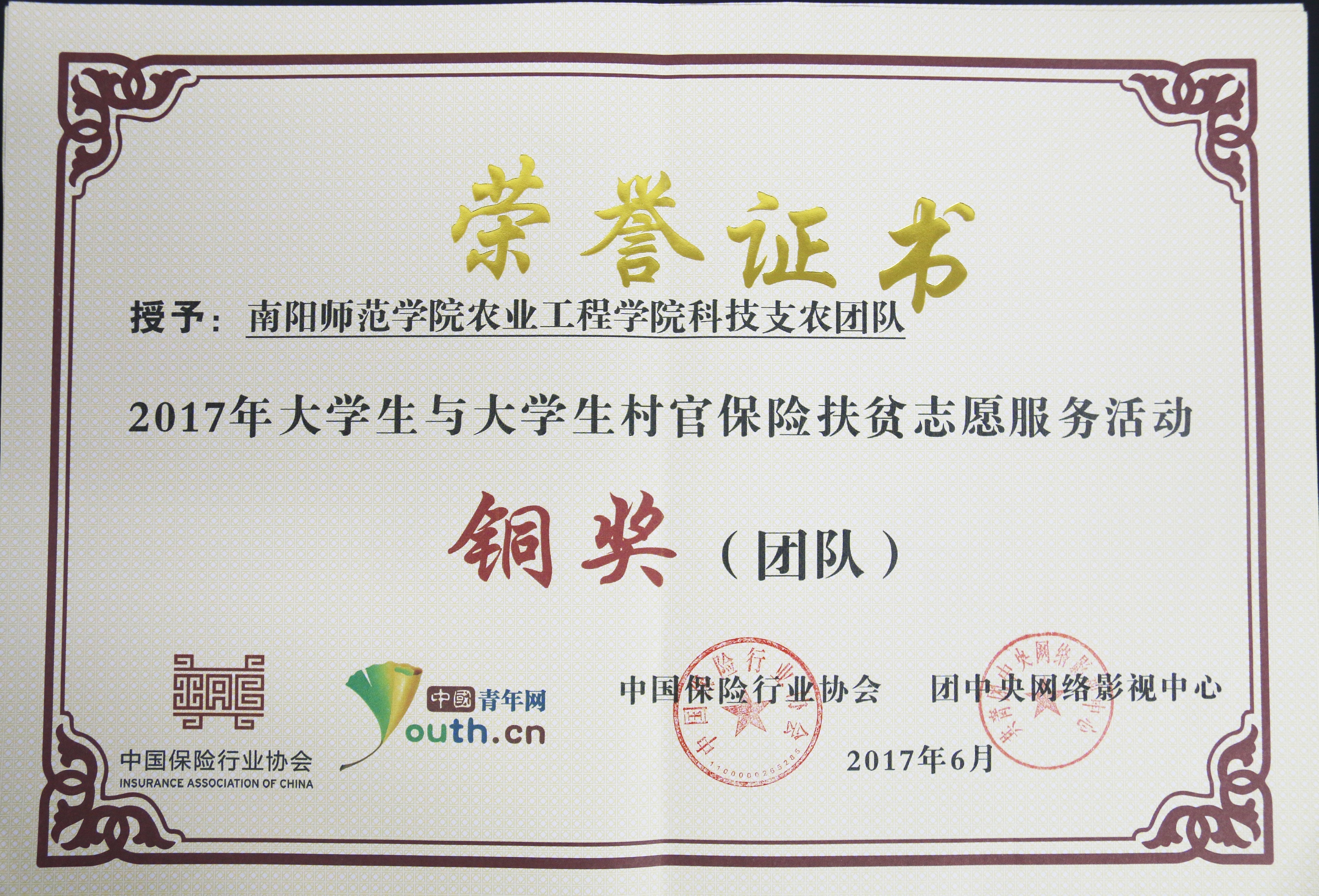 2017大学生与大学生村官保险扶贫活动铜奖（团队）.jpg