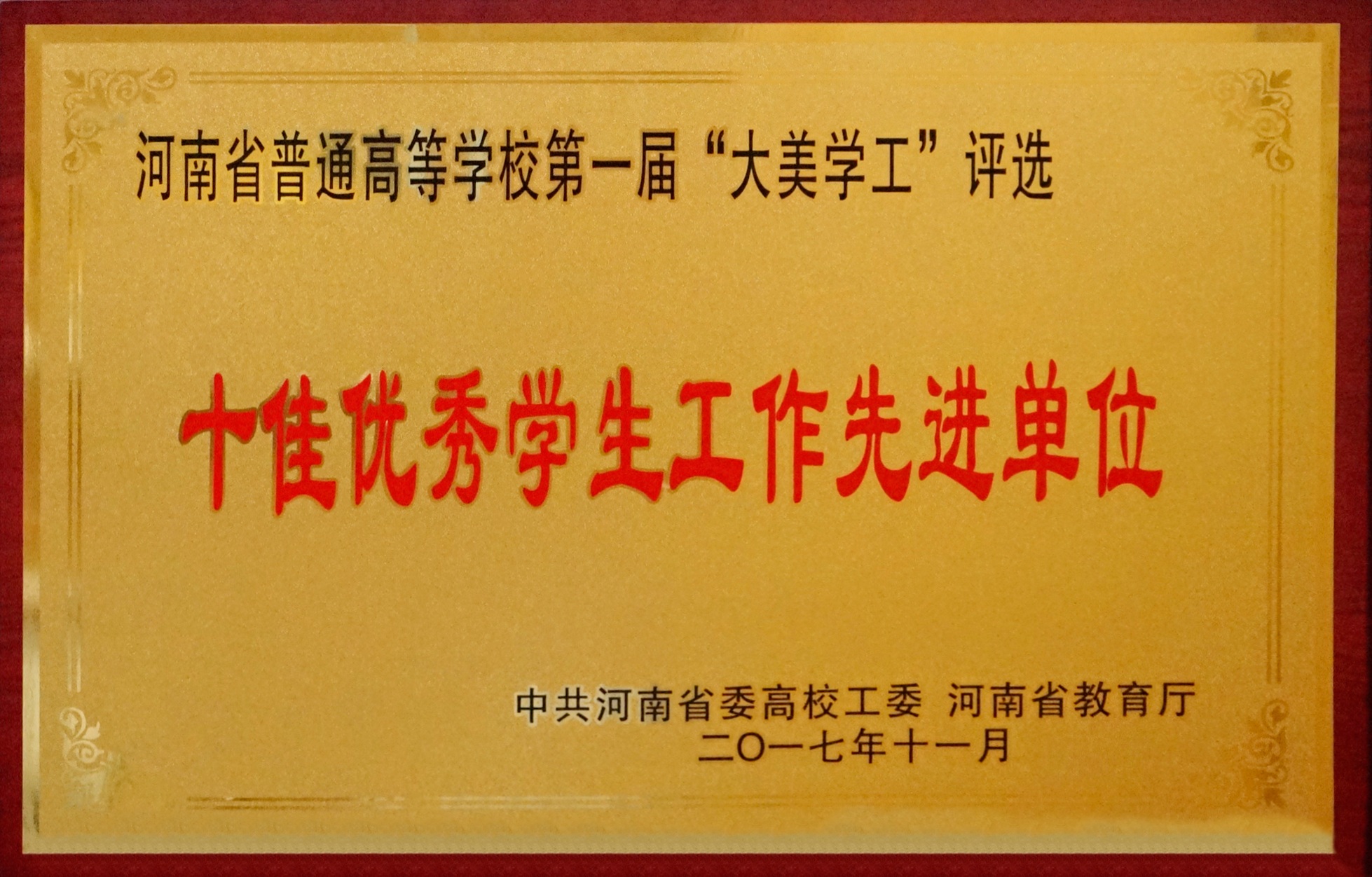 3河南省普通高等学校第一届“大美学工”评选十佳优秀学生工作先进单位奖牌.jpg