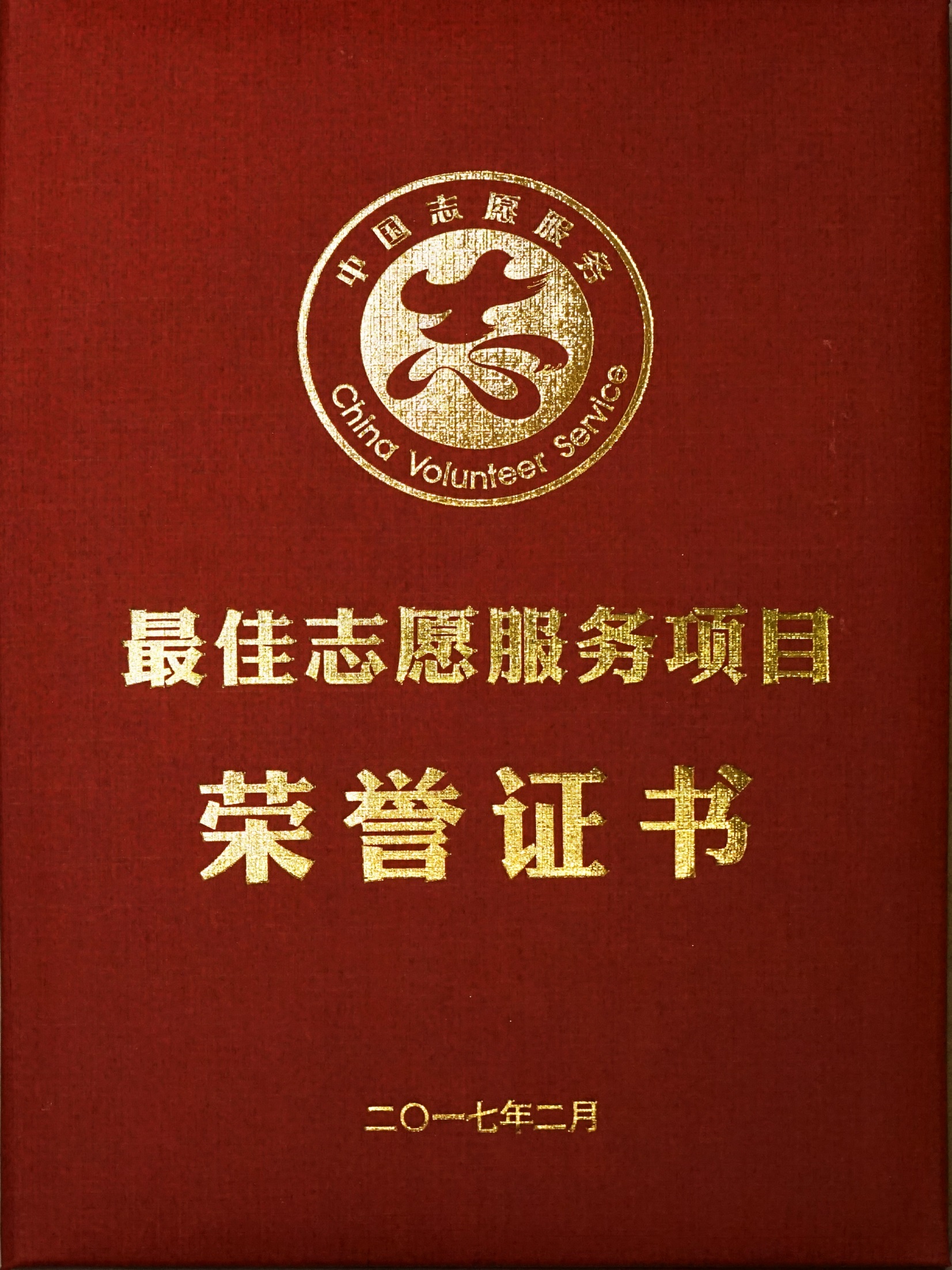 全国最佳志愿服务项目荣誉证书-1.jpg