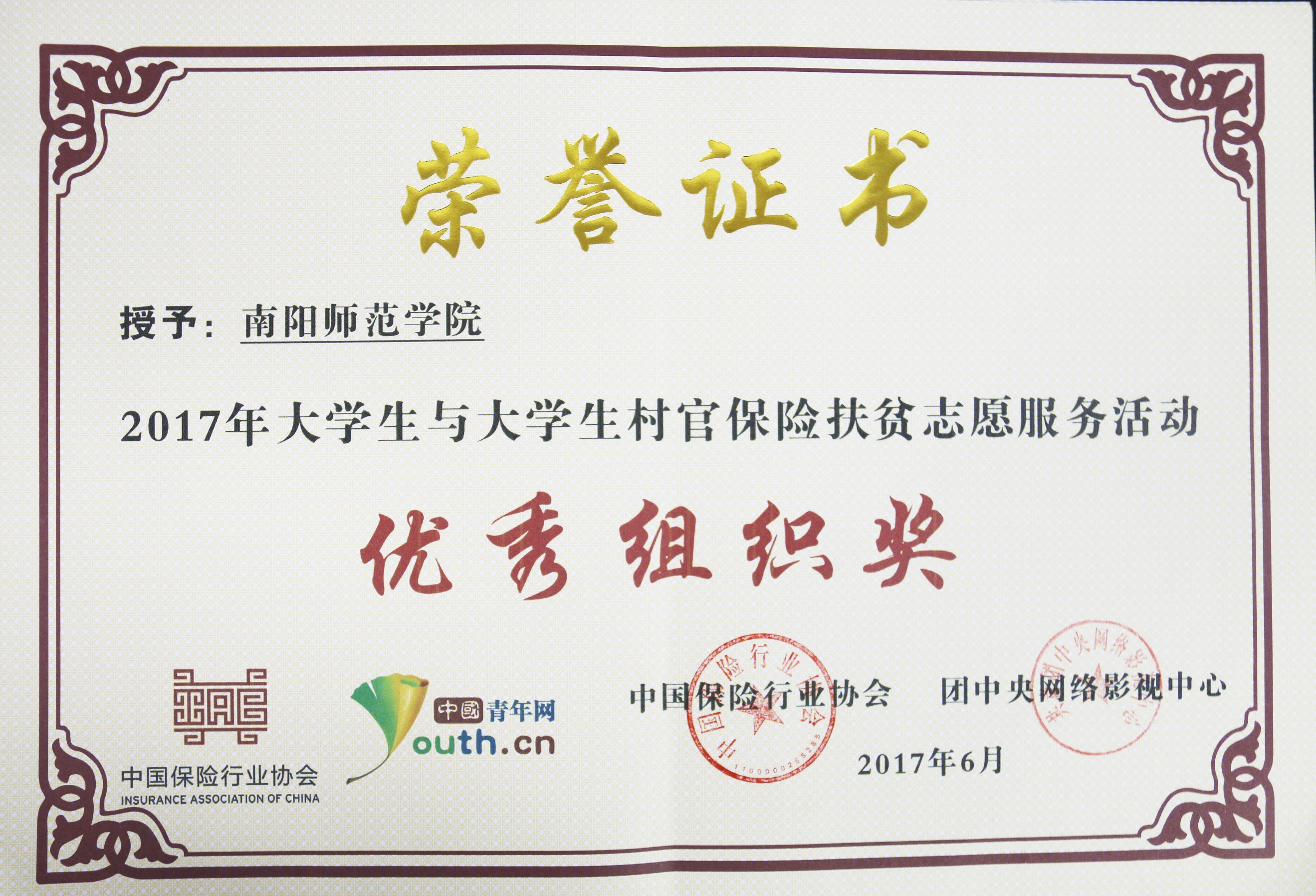 2017大学生与大学生村官保险扶贫活动“优秀组织奖”.jpg