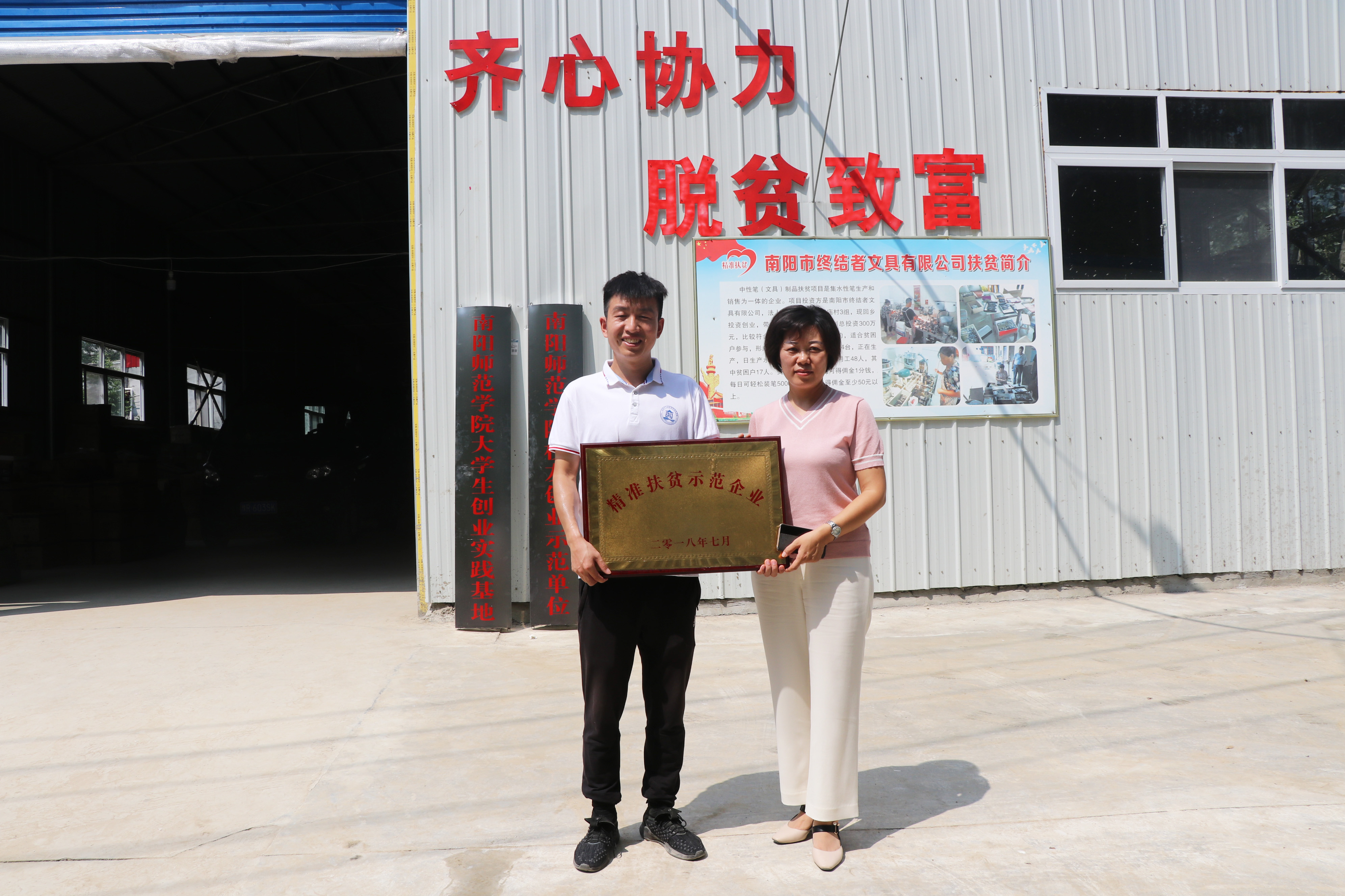 社旗县县委常委、副县长宋晖向南阳终结者文具有限公司授予“精准扶贫示范企业”牌匾.JPG