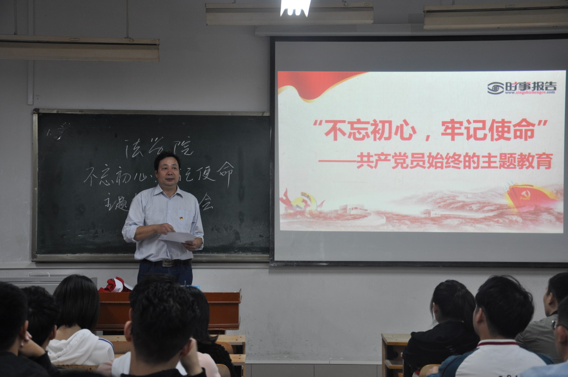法学院举行“不忘初心、牢记使命”主题党员教育大会.jpg