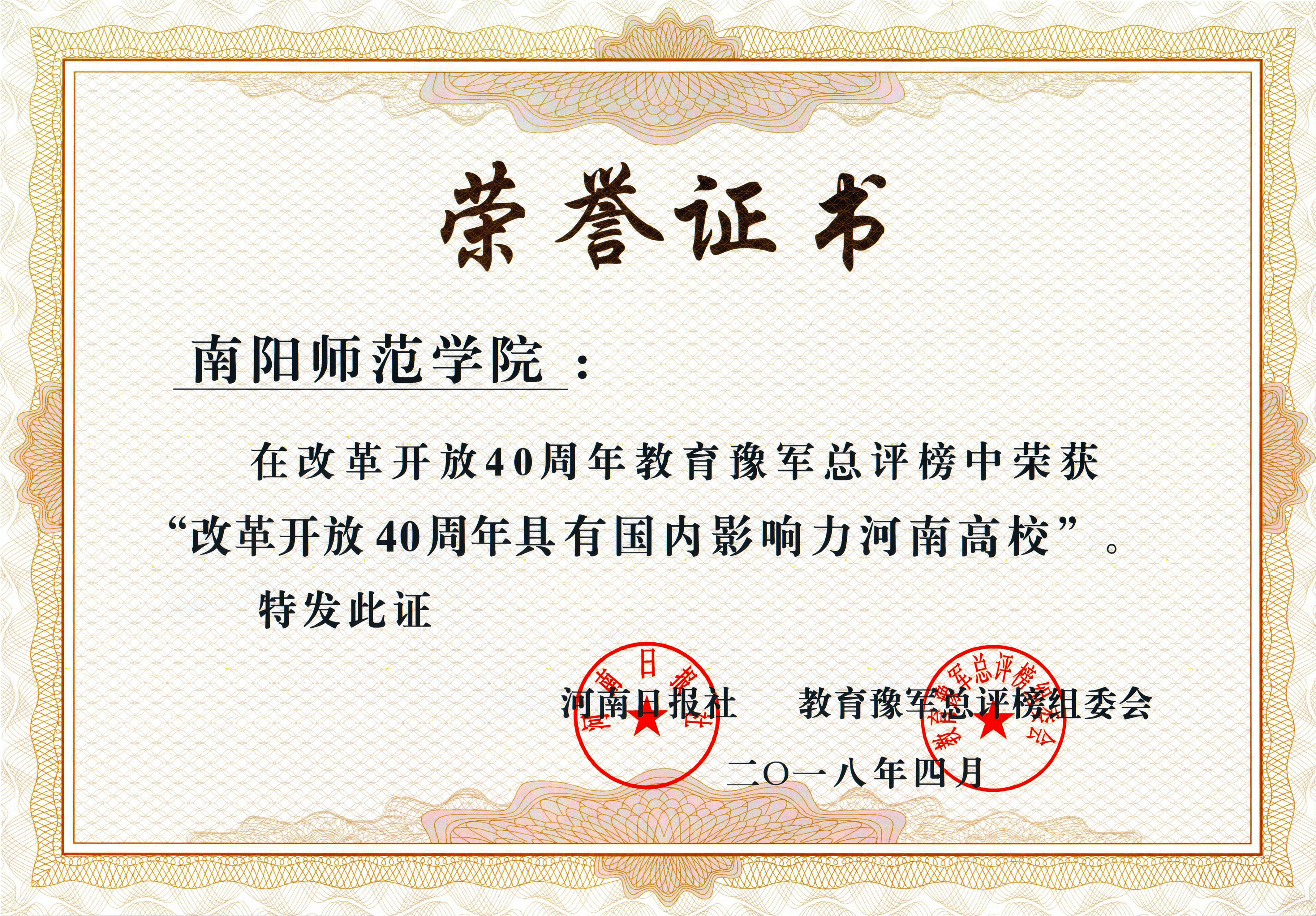2改革开放40周年具有国内影响力河南高校荣誉证书.jpg