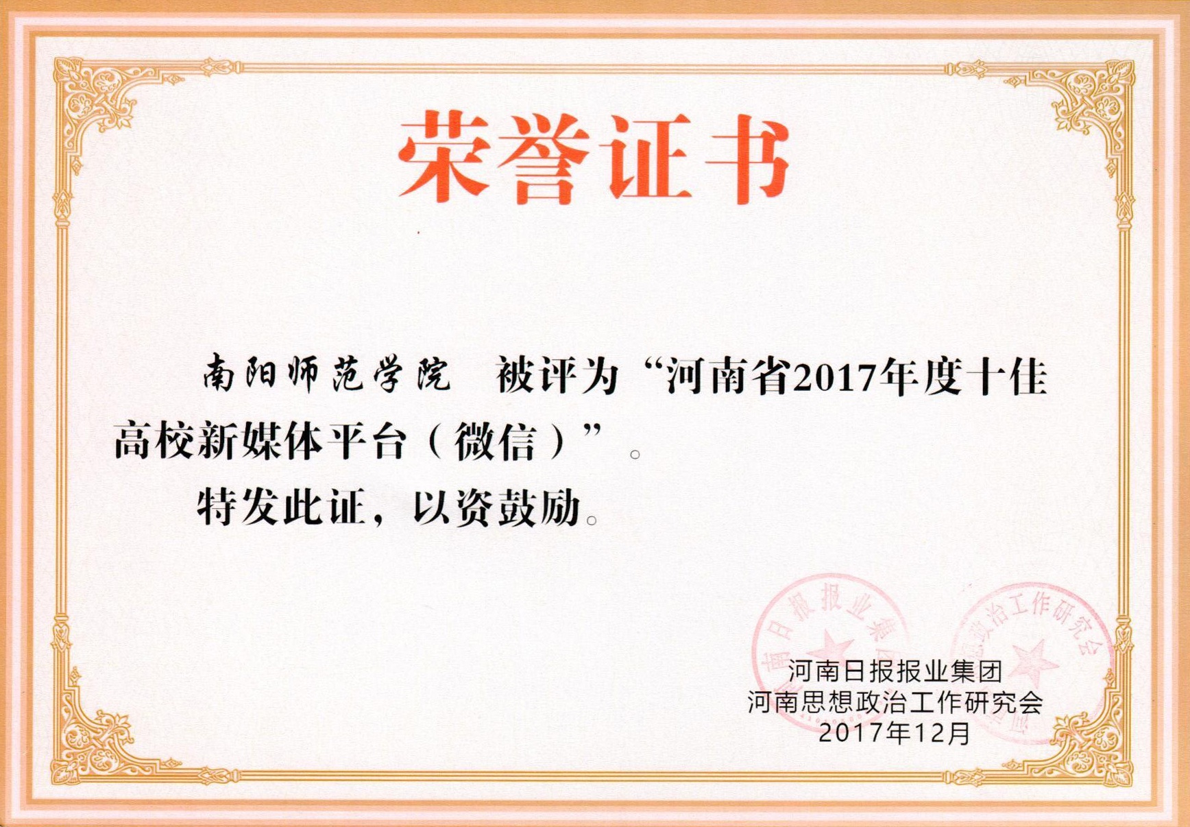 河南省2017年度高校最佳新媒体平台荣誉证书.jpg