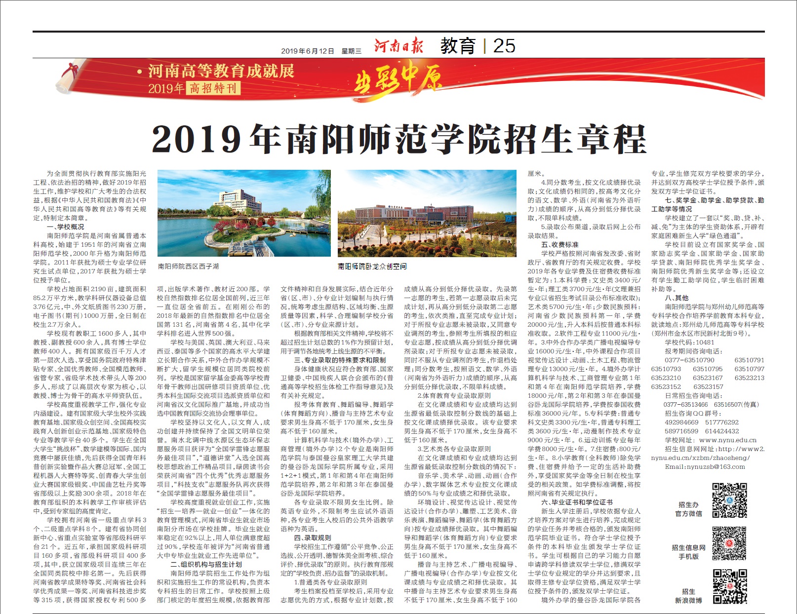 河南日报2019-6-12南阳师院招生章程.jpg