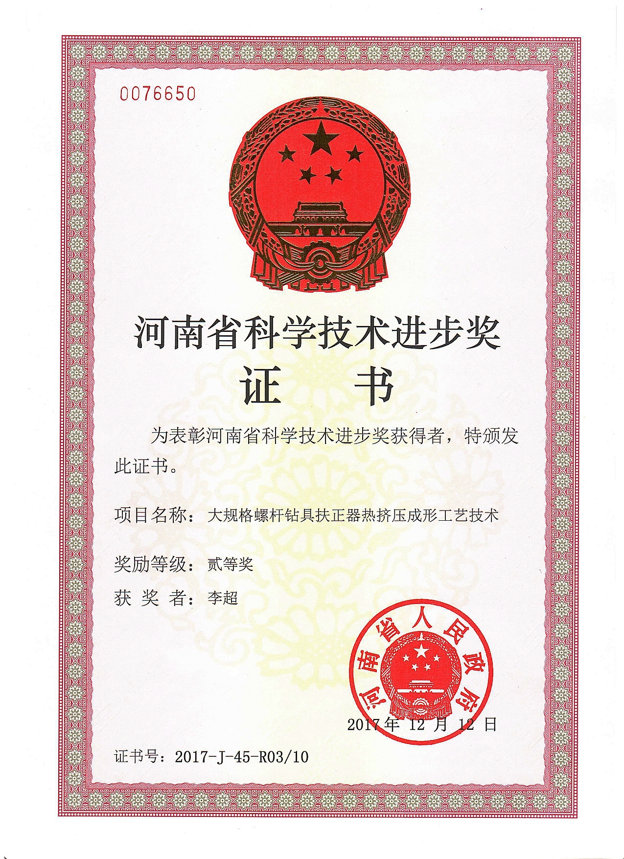 河南省科学技术进步二等奖荣誉证书.jpg