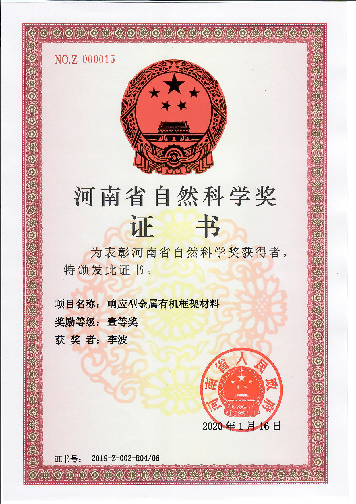 河南省自然科学一等奖（个人证书）.png