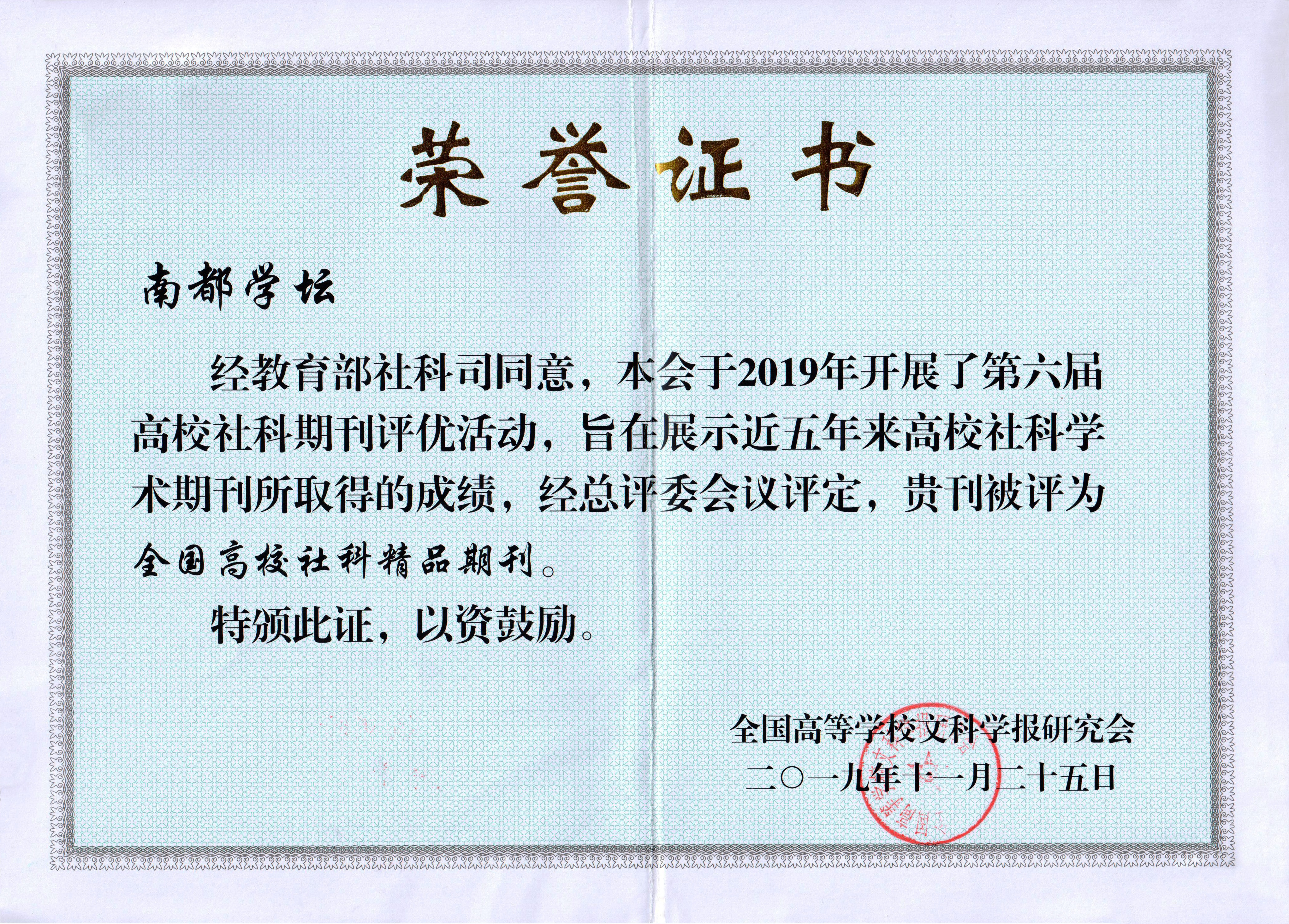 《南都学坛》全国高校社科精品期刊.jpg