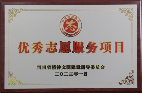 学校南水北调后续工程高质量发展“三全”志愿服务项目获河南省学雷锋优秀志愿服务项目.jpeg