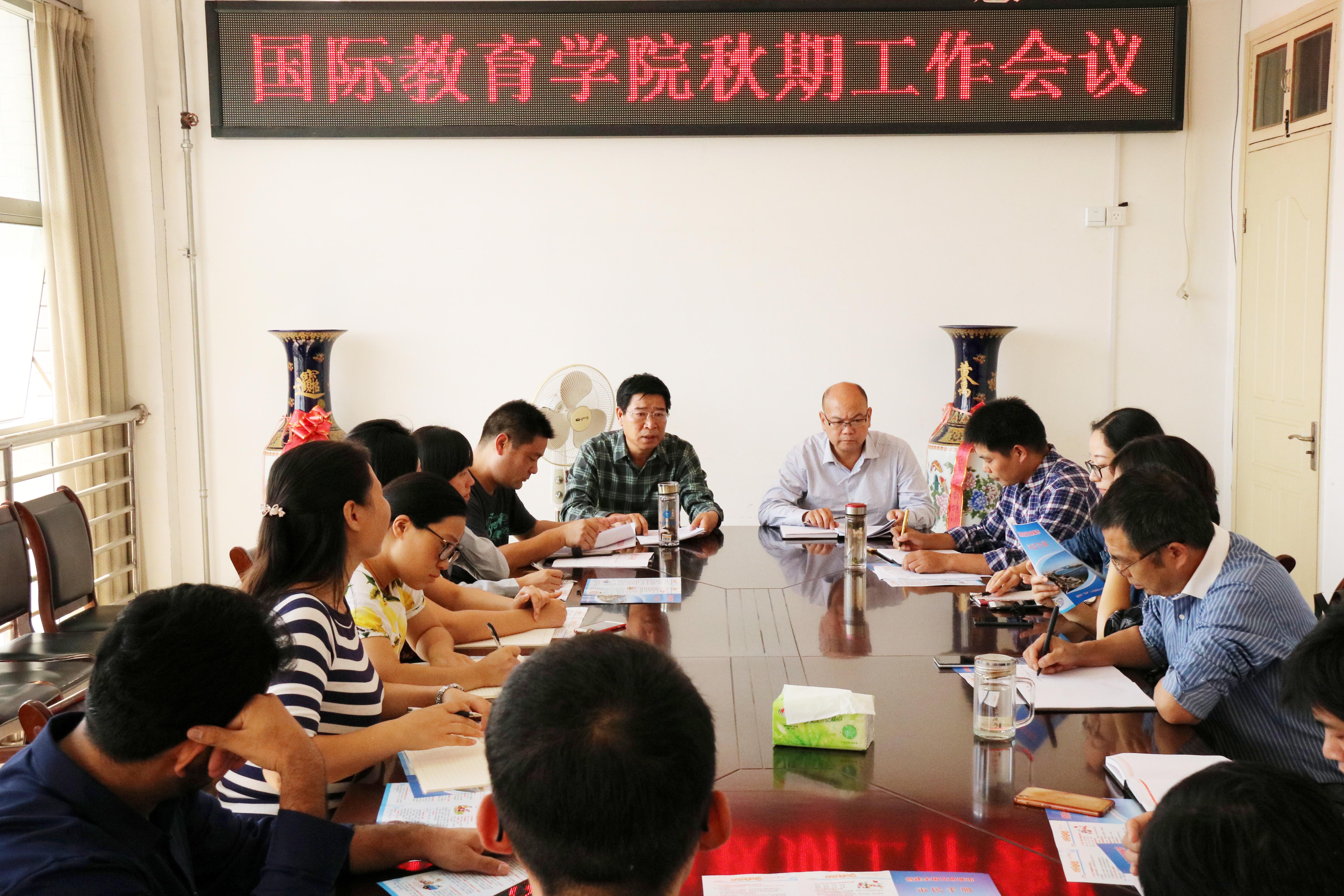 国际教育学院举行落实学校2017年秋期工作会议精神专题会.jpg