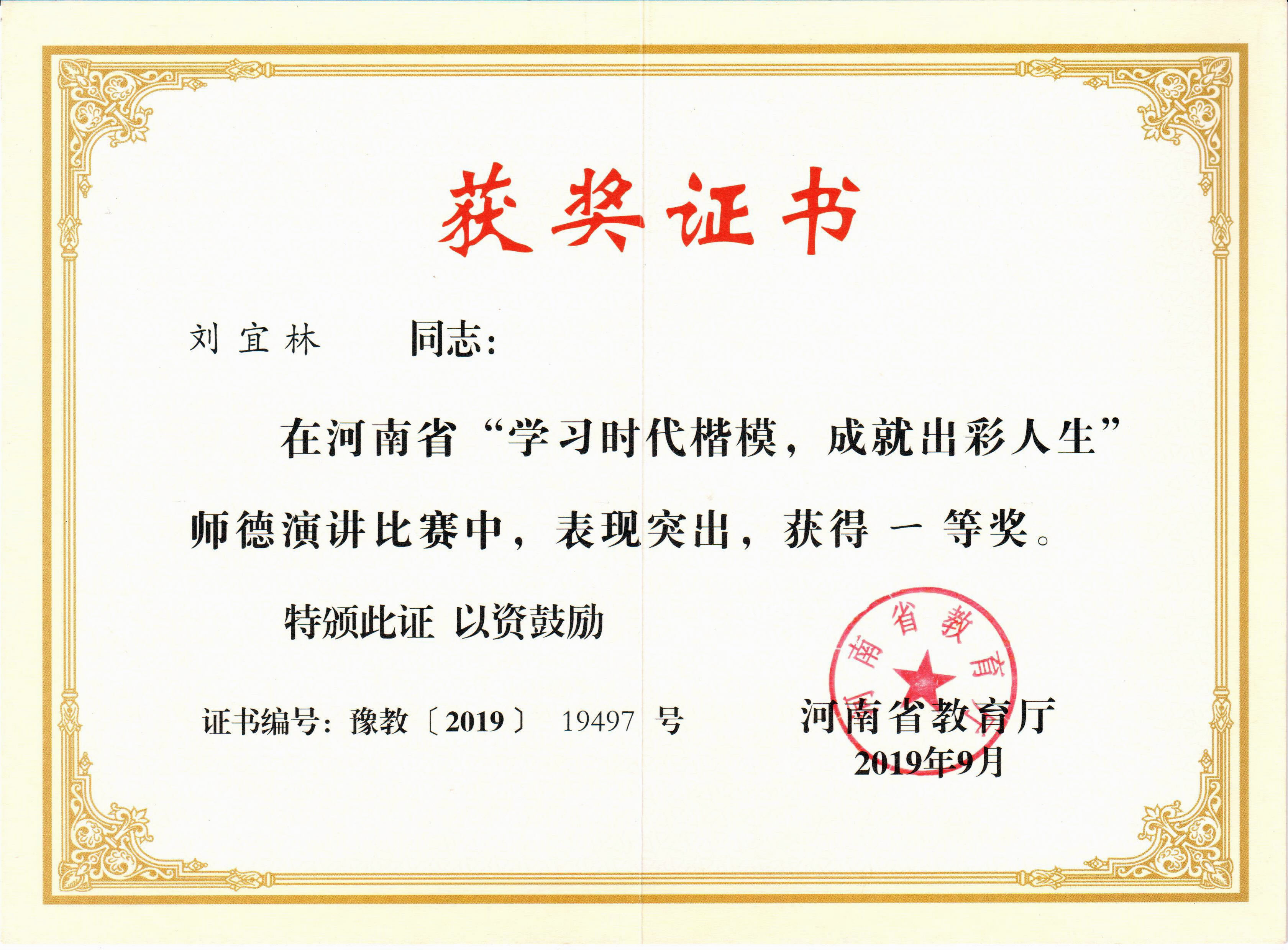 刘宜林河南省学习时代楷模成就出彩人生师德演讲比赛一等奖荣誉证书.jpg