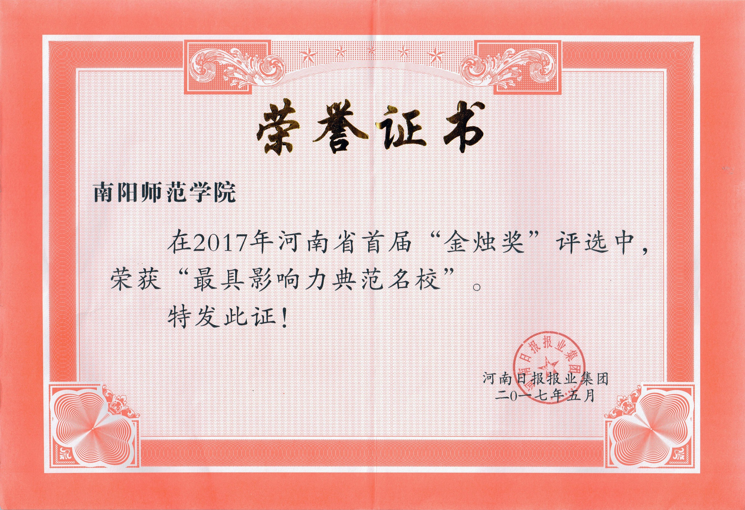 2017年河南省首届“金烛奖”最具影响力典范名校荣誉证书.jpg