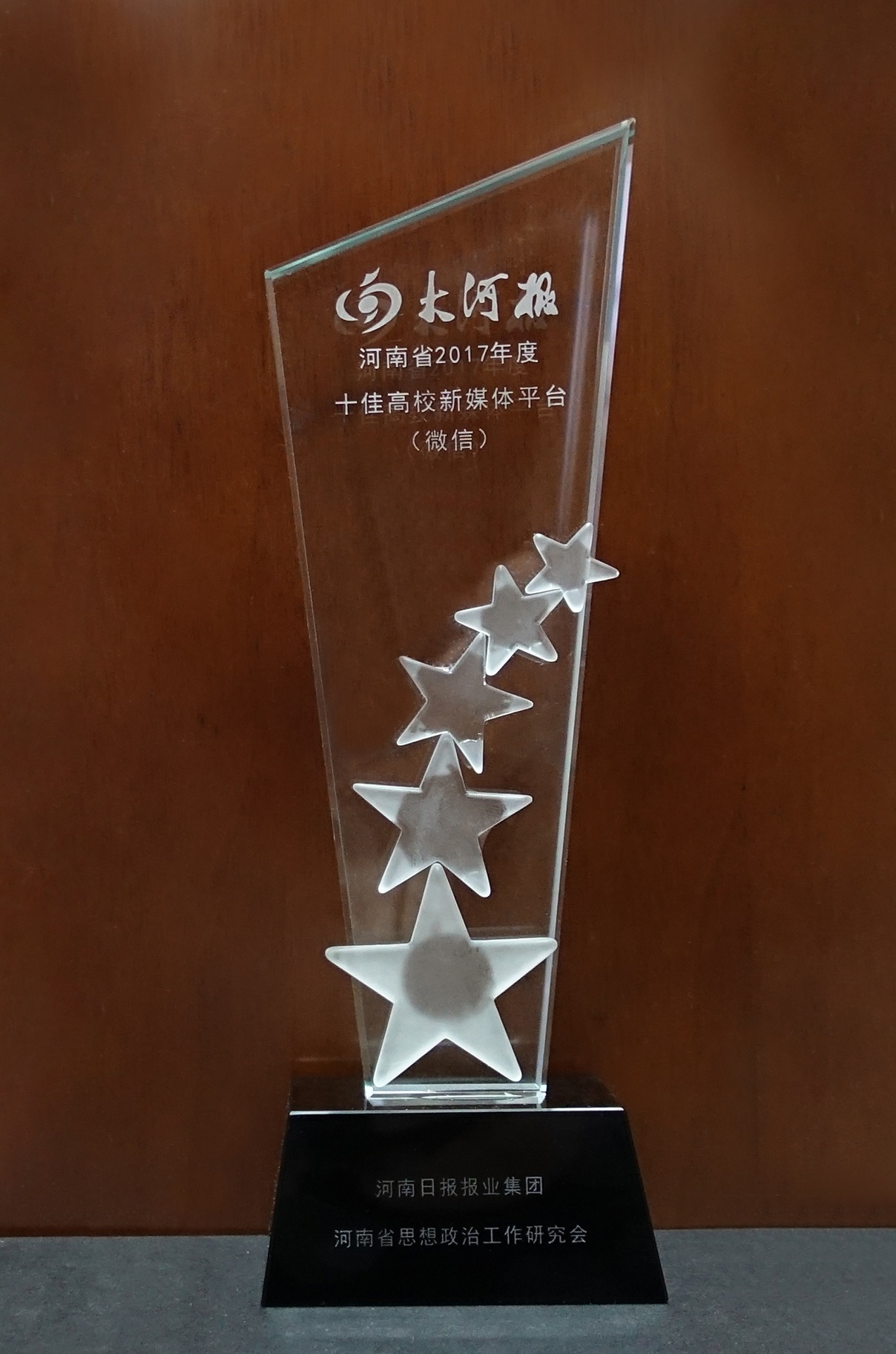 河南省2017年度高校最佳新媒体平台奖杯.jpg